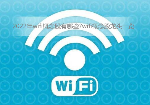 2022年wifi概念股有哪些?wifi概念股龙头一览