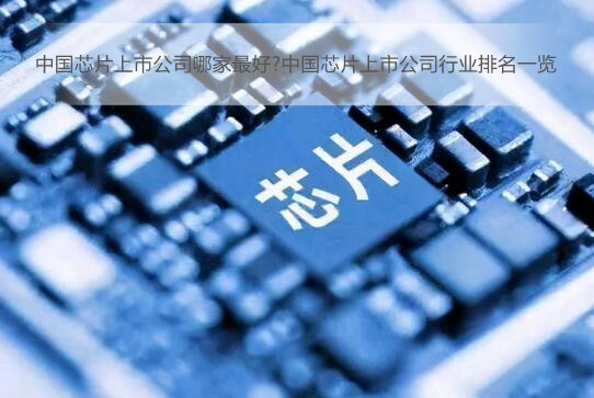 中国芯片上市公司哪家最好?中国芯片上市公司行业排名一览