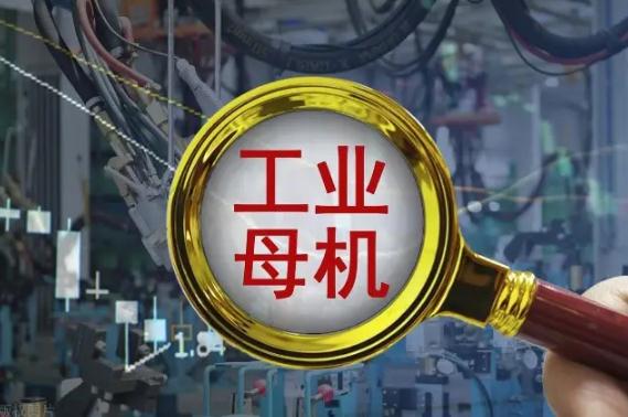 2022年工业母机龙头股有哪些?工业母机龙头概念股票一览