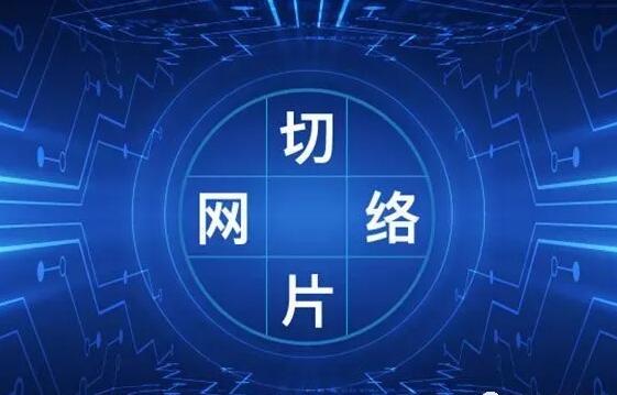 2022年网络切片股票龙头有哪些?网络切片概念股龙头股一览