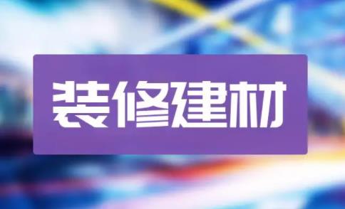 装修建材概念股票有哪些?装修建材概念股龙头一览