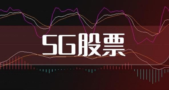 我国民企完成首次卫星互联网5G信号测试 5g概念股龙头股一览