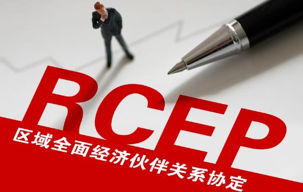 2023年RCEP概念股票有哪些?