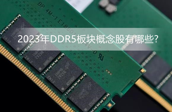 2023年DDR5板块概念股有哪些?