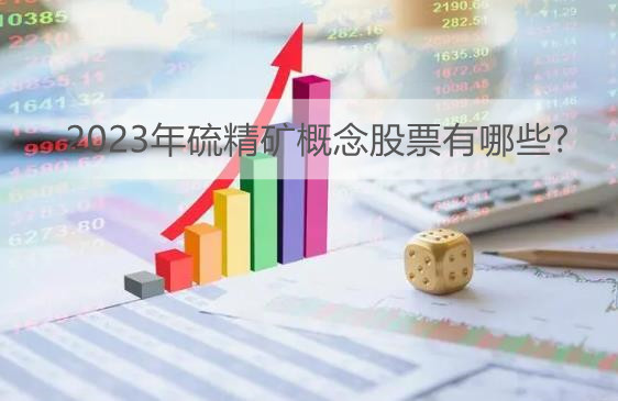 2023年硫精矿概念股龙头一览