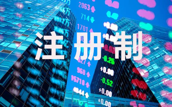 全面注册制正式实施 2023年注册制概念股龙头一览