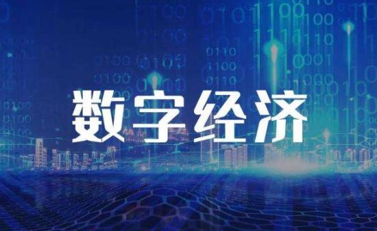 央企组队抢抓数字经济发展机遇 2023年数字经济概念股龙头有哪些?