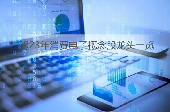 消费电子概念走高 2023年消费电子概念股龙头一览