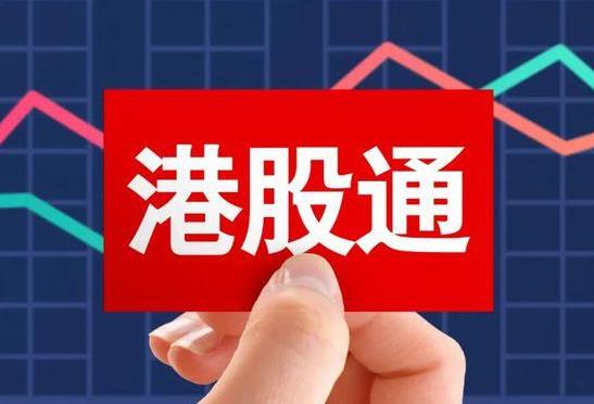 今天港股通怎么了？7月17日股票为什么暂停交易？